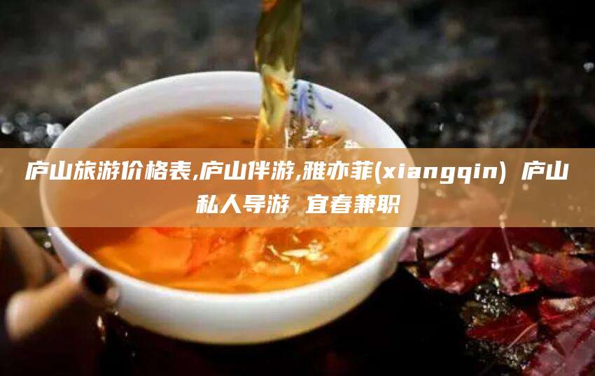 平邑庐山旅游价格表,庐山伴游,雅亦菲(xiangqin) 庐山私人导游 宜春兼职