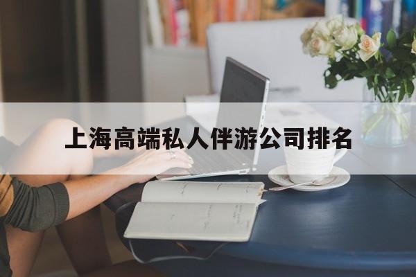 平邑上海城市约会中心公司怎么样最新资讯（谁能告诉我哪里有平邑上海高端私人伴游公司排名？）