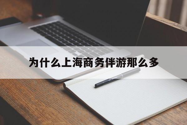 平邑包含为什么上海商务伴游那么多的词条